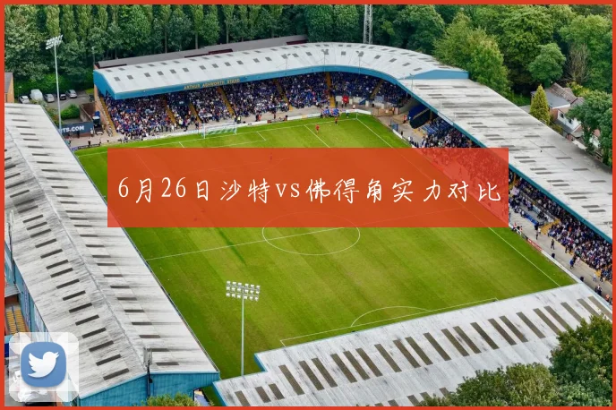 6月26日沙特vs佛得角实力对比