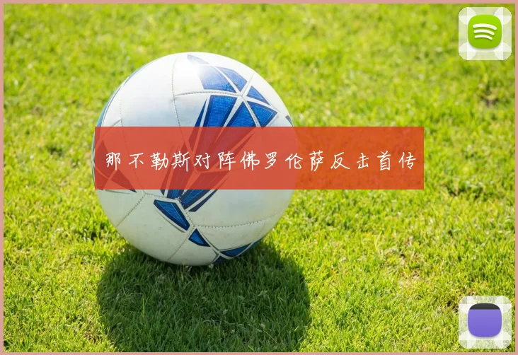 那不勒斯对阵佛罗伦萨反击首传