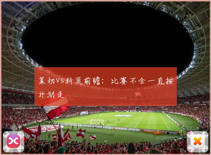 莱切vs科莫前瞻:比赛不会一直按计划走