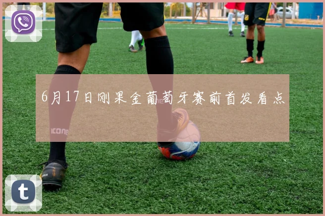 6月17日刚果金葡萄牙赛前首发看点
