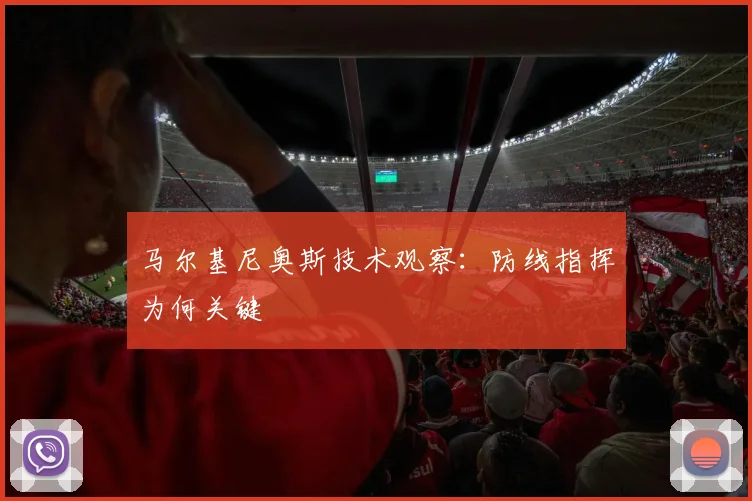 马尔基尼奥斯技术观察：防线指挥为何关键